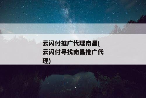 云闪付推广代理南昌(云闪付寻找南昌推广代理)